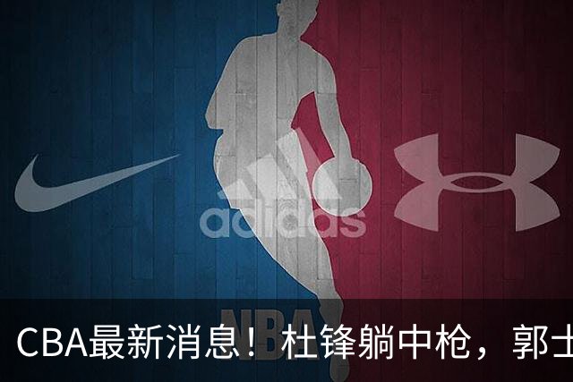 CBA最新消息！杜锋躺中枪，郭士强指出庞峥麟不足，宁波发声明辟谣