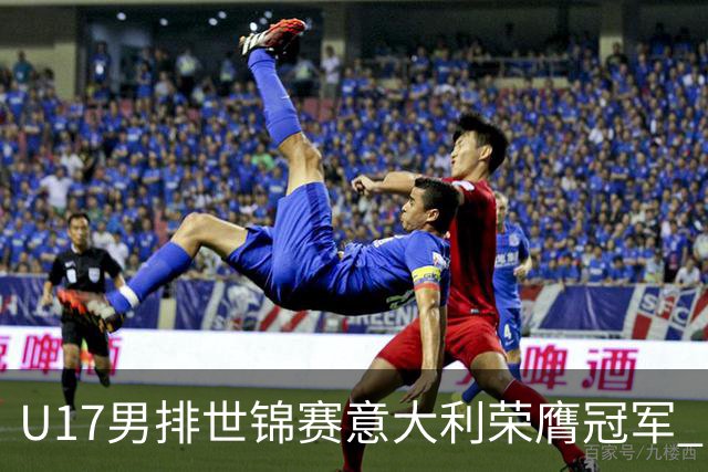 U17男排世锦赛意大利荣膺冠军 中国台北斩获铜牌